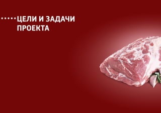 ЦЕЛИ И ЗАДАЧИ
ПРОЕКТА
 