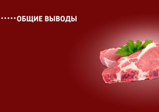 ОБЩИЕ ВЫВОДЫ
 