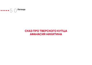 СКАЗ ПРО ТВЕРСКОГО КУПЦА
АФАНАСИЯ НИКИТИНА
5 0Легенда
 