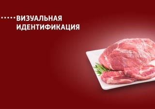 ВИЗУАЛЬНАЯ
ИДЕНТИФИКАЦИЯ
 
