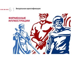 6 1 Визуальная идентификация
ФИРМЕННЫЕ
ИЛЛЮСТРАЦИИ
 