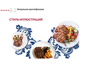 6 2Визуальная идентификация
СТИЛЬ ИЛЛЮСТРАЦИЙ
 