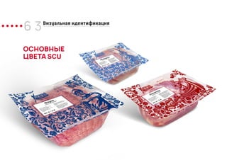 6 3Визуальная идентификация
ОСНОВНЫЕ
ЦВЕТА SCU
 