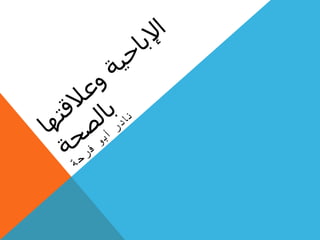 المخاطر الصحية لادمان الافلام الاباحية Porn | PPT