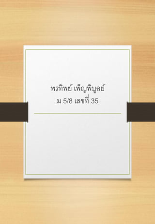 พรทิพย์ เพ็ญพิบูลย์
ม 5/8 เลขที่ 35
 