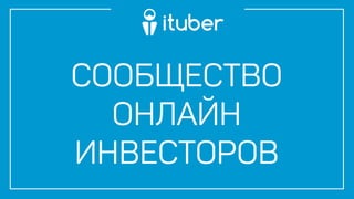iTuber
Автор: COO Игорь Порох “Сообщества интернет-инвесторов”
 