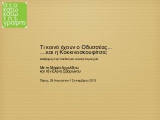 Tι κοινό έχουν ο Οδυσσέας...
....και η Κοκκινοσκουφίτσα;
Διαδρομές στην παιδική και νεανική λογοτεχνία
Mε τη Μαρία Αγγελίδου
και την Ελένη Σβορώνου
Πόρος, 29 Αυγούστου-1 Σεπτεμβρίου 2013
 