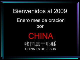 Bienvenidos al 2009 Enero mes de oracion por  CHINA 我国属于耶 稣   CHINA ES DE JESUS  