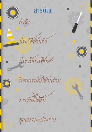 สารบัญ
คำนำ
ประวัติส่วนตัว
ประวัติกำรศึกษำ
กิจกกรมที่มีส่วนร่วม
รำงวัลที่ได้รับ
คุณธรรม8ประกำร
 