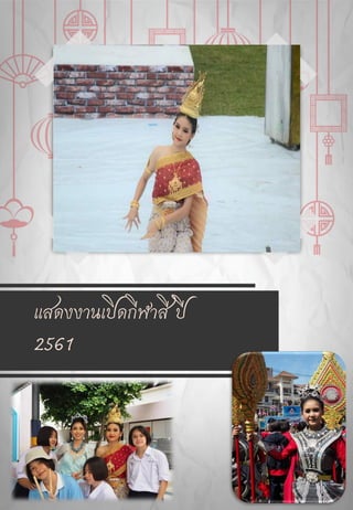 แสดงงานเปิดกีฬาสี ปี
2561
 