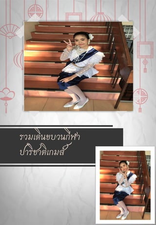 รวมเดินขบวนกีฬา
ปาริชาติเกมส์
 