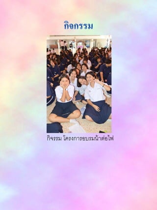 กิจรรม โครงการอบรมน้าต่อไฟ
 