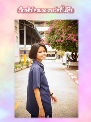 เกียรติบัตรและรางวัลที่ได้รับ
 