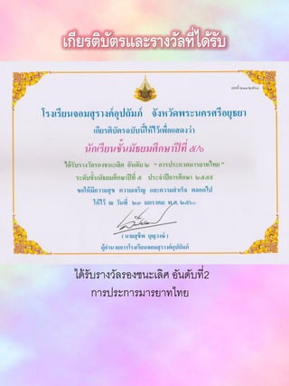 เกียรติบัตรและรางวัลที่ได้รับ
ได้รับรางวัลรองชนะเลิศ อันดับที่2
การประการมารยาทไทย
 