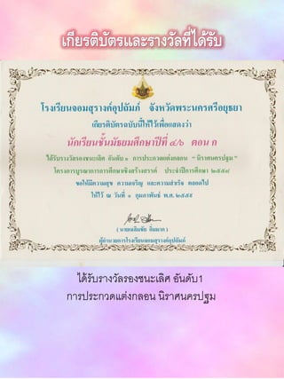 เกียรติบัตรและรางวัลที่ได้รับ
ได้รับรางวัลรองชนะเลิศ อันดับ1
การประกวดแต่งกลอน นิราศนครปฐม
 