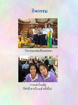 กิจกรรมหล่อเทียนพรรษา
กีฬาสี สารภีเกมส์ ครั้งที่20
การแข่งวิ่งผลัด
 