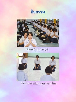 ฟังเทศน์วันวิมาฆบูชา
กิจกกรมการประกวดมารยาทไทย
 