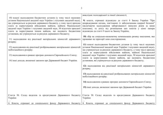 3
10) власні надходження бюджетних установ (у тому числі наукових
установ Національної академії наук України і галузевих академій наук),
що утримуються за рахунок державного бюджету, у тому числі орендна
плата за користування військовим майном, майном Національної
академії наук України і галузевих академій наук, 50 відсотків орендної
плати за користування іншим майном, що належить бюджетним
установам, які утримуються за рахунок державного бюджету;
11) надходження від реалізації матеріальних цінностей державного
резерву;
12) надходження від реалізації розброньованих матеріальних цінностей
мобілізаційного резерву;
13) надходження в рамках програм допомоги Європейського Союзу;
14) інші доходи, визначені законом про Державний бюджет України.
Стаття 30. Склад видатків та кредитування Державного бюджету
України
…
4. Кошти, отримані до спеціального фонду Державного бюджету
внаслідок господарської та іншої діяльності;
9) кошти, отримані відповідно до статті 8 Закону України "Про
впорядкування питань, пов’язаних із забезпеченням ядерної безпеки"
(включаючи надходження заборгованості минулих років за цими
коштами), та дохід від розміщення цих коштів у цінні папери
відповідно до статті 9 цього ж Закону України;
10) збір на соціально-економічну компенсацію ризику населення, яке
проживає на території зони спостереження;
11) власні надходження бюджетних установ (у тому числі наукових
установ Національної академії наук України і галузевих академій наук),
що утримуються за рахунок державного бюджету, у тому числі орендна
плата за користування військовим майном, майном Національної
академії наук України і галузевих академій наук, 50 відсотків орендної
плати за користування іншим майном, що належить бюджетним
установам, які утримуються за рахунок державного бюджету;
12) надходження від реалізації матеріальних цінностей державного
резерву;
13) надходження від реалізації розброньованих матеріальних цінностей
мобілізаційного резерву;
14) надходження в рамках програм допомоги Європейського Союзу;
15) інші доходи, визначені законом про Державний бюджет України.
Стаття 30. Склад видатків та кредитування Державного бюджету
України
…
4. Кошти, отримані до спеціального фонду Державного бюджету
 