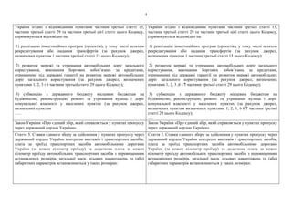 4
України згідно з відповідними пунктами частини третьої статті 15,
частини третьої статті 29 та частини третьої цієї статті цього Кодексу,
спрямовуються відповідно на:
1) реалізацію інвестиційних програм (проектів), у тому числі шляхом
рекредитування або надання трансфертів (за рахунок джерел,
визначених пунктом 1 частини третьої статті 15 цього Кодексу);
2) розвиток мережі та утримання автомобільних доріг загального
користування, виконання боргових зобов’язань за кредитами,
отриманими під державні гарантії на розвиток мережі автомобільних
доріг загального користування (за рахунок джерел, визначених
пунктами 1, 2, 3 і 6 частини третьої статті 29 цього Кодексу);
3) субвенцію з державного бюджету місцевим бюджетам на
будівництво, реконструкцію, ремонт та утримання вулиць і доріг
комунальної власності у населених пунктах (за рахунок джерел,
визначених пунктам
…..
України згідно з відповідними пунктами частини третьої статті 15,
частини третьої статті 29 та частини третьої цієї статті цього Кодексу,
спрямовуються відповідно на:
1) реалізацію інвестиційних програм (проектів), у тому числі шляхом
рекредитування або надання трансфертів (за рахунок джерел,
визначених пунктом 1 частини третьої статті 15 цього Кодексу);
2) розвиток мережі та утримання автомобільних доріг загального
користування, виконання боргових зобов’язань за кредитами,
отриманими під державні гарантії на розвиток мережі автомобільних
доріг загального користування (за рахунок джерел, визначених
пунктами 1, 2, 3 ,6 і 7 частини третьої статті 29 цього Кодексу);
3) субвенцію з державного бюджету місцевим бюджетам на
будівництво, реконструкцію, ремонт та утримання вулиць і доріг
комунальної власності у населених пунктах (за рахунок джерел,
визначених пунктам визначених пунктами 1, 2, 3, 6 і 7 частини третьої
статті 29 цього Кодексу);
….
Закон України «Про єдиний збір, який справляється у пунктах пропуску
через державний кордон України»
Закон України «Про єдиний збір, який справляється у пунктах пропуску
через державний кордон України»
Стаття 5. Ставки єдиного збору за здійснення у пунктах пропуску через
державний кордон України контролю вантажів і транспортних засобів,
плата за проїзд транспортних засобів автомобільними дорогами
України (за кожен кілометр проїзду) та додаткова плата за кожен
кілометр проїзду автомобільних транспортних засобів з перевищенням
встановлених розмірів, загальної маси, осьових навантажень та (або)
габаритних параметрів встановлюються у таких розмірах:
Стаття 5. Ставки єдиного збору за здійснення у пунктах пропуску через
державний кордон України контролю вантажів і транспортних засобів,
плата за проїзд транспортних засобів автомобільними дорогами
України (за кожен кілометр проїзду) та додаткова плата за кожен
кілометр проїзду автомобільних транспортних засобів з перевищенням
встановлених розмірів, загальної маси, осьових навантажень та (або)
габаритних параметрів встановлюються у таких розмірах:
 