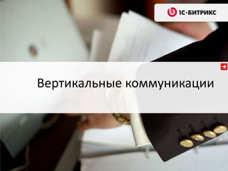 Вертикальные коммуникации
 