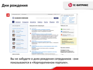 Дни рождения




    Вы не забудете о днях рождения сотрудников - они
    показываются в «Корпоративном портале».
 