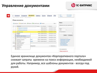 Управление документами




    Единое хранилище документов «Корпоративного портала»
    снижает затраты времени на поиск информации, необходимой
    для работы. Например, все шаблоны документов - всегда под
    рукой.
 