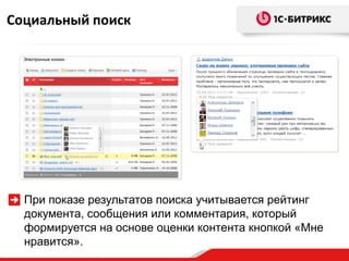 Социальный поиск




  При показе результатов поиска учитывается рейтинг
  документа, сообщения или комментария, который
  формируется на основе оценки контента кнопкой «Мне
  нравится».
 