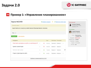 Задачи 2.0

    Пример 1: «Управление планированием»
 
