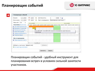 Планировщик событий




    Планировщик событий - удобный инструмент для
    планирования встреч в условиях сильной занятости
    участников.
 