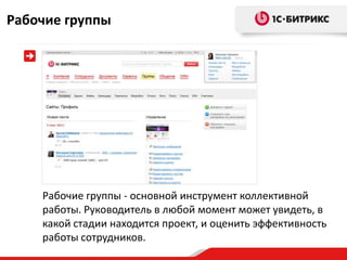 Рабочие группы




    Рабочие группы - основной инструмент коллективной
    работы. Руководитель в любой момент может увидеть, в
    какой стадии находится проект, и оценить эффективность
    работы сотрудников.
 