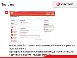 Экстранет




    Используйте Экстранет - защищенное рабочее пространство
    - для общения с
    партнерами, клиентами, поставщиками, дистрибьюторами
    и другими внешними пользователями.
 