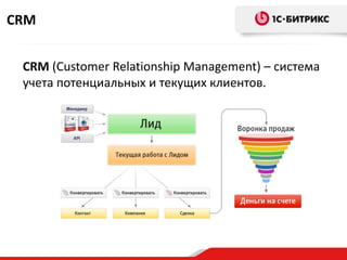 CRM


 CRM (Customer Relationship Management) – система
 учета потенциальных и текущих клиентов.
 