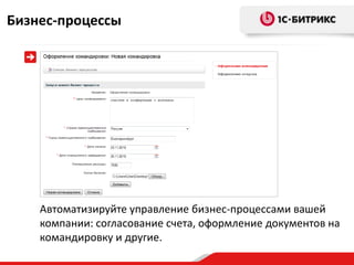 Бизнес-процессы




    Автоматизируйте управление бизнес-процессами вашей
    компании: согласование счета, оформление документов на
    командировку и другие.
 