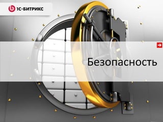 Безопасность
 