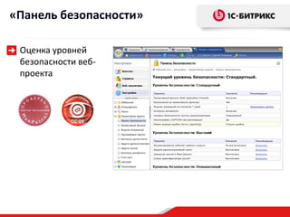 «Панель безопасности»

 Оценка уровней
 безопасности веб-
 проекта
 