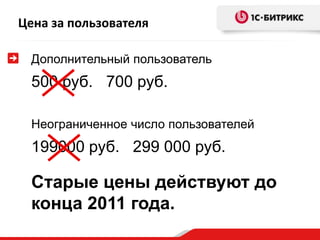 Цена за пользователя

  Дополнительный пользователь
  500 руб. 700 руб.

  Неограниченное число пользователей
  199000 руб. 299 000 руб.

  Старые цены действуют до
  конца 2011 года.
 