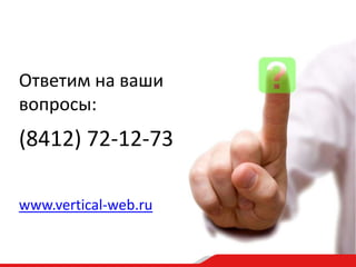 Ответим на ваши
вопросы:
(8412) 72-12-73

www.vertical-web.ru
 