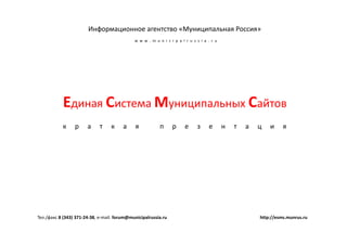 Единая Система Муниципальных Сайтов | PPT