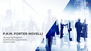 «Р.И.М. Porter Novelli» presentation