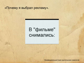 «Почему я выбрал рекламу».  Неофициальный приз зрительских симпатий 