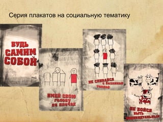 Серия плакатов на социальную тематику 