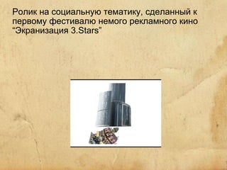 Ролик на социальную тематику, сделанный к первому фестивалю немого рекламного кино “Экранизация 3.Stars” 