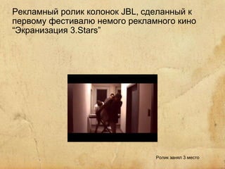 Рекламный ролик колонок JBL,   сделанный к   первому фестивалю немого рекламного кино “Экранизация 3.Stars” Ролик занял 3 место 