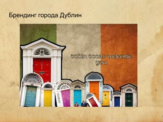 Брендинг города Дублин 
