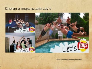 Слоган и плакаты для Lay`s Простая имиджевая реклама 
