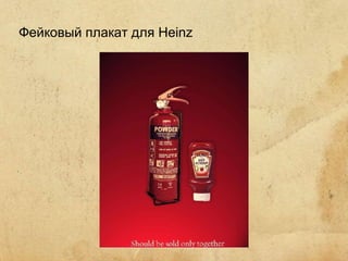 Фейковый плакат для Heinz 