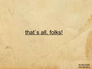 that`s all, folks! 89166224060 [email_address]  