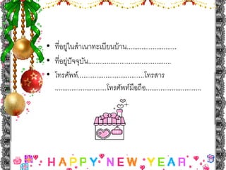 • ที่อยูในสําเนาทะเบียนบ้ าน...........................
         ่
• ที่อยูปัจจุบน.............................................
           ่      ั
• โทรศัพท์....................................โทรสาร
  ............................โทรศัพท์มือถือ..............................
 