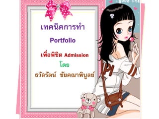 ๶ทคȨคการทํา
    Portfolio
  เพื่อพิชิต Admission
           โดย
ธวัลรัตน์ ชัยคณาพิบูลย์
 