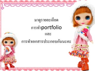มาึϸรายละเอียด
      การทําportfolio
              และ
การทําเอกสารประกอบกันนะคะ
 
